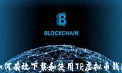 如何有效下载和使用TP虚拟