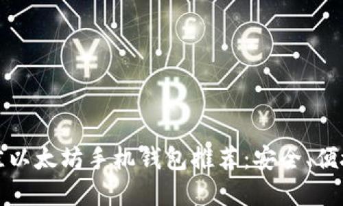 2023年最佳以太坊手机钱包推荐：安全、便捷、功能齐全