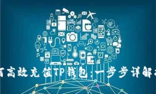 如何高效充值TP钱包：一步步详解指南