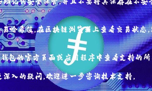   解决TP钱包闪退问题的全面指南 / 
 guanjianci TP钱包, 闪退, 钱包使用, 解决方案, 手机应用 /guanjianci 

什么是TP钱包？
TP钱包是一款热门的移动区块链数字资产钱包，广泛用于用户存储、管理和交易加密货币。TP钱包支持多种主流加密资产，如比特币、以太坊及其ERC20代币等。它不仅提供了安全的私钥管理，而且还具备便捷的交易功能，让用户能够轻松在区块链上进行转账、收款等操作。由于其良好的用户体验和丰富的功能，TP钱包受到了很多区块链用户的青睐。

TP钱包闪退的常见原因
TP钱包闪退问题通常是用户在使用过程中遇到的一个常见现象，它可能对用户进行交易及管理资产造成困扰。造成TP钱包闪退的原因有很多，以下是一些最常见的原因：
1. **应用程序更新不当**：如果TP钱包的应用程序未能正确更新，可能导致软件冲突或缺少必要的功能，进而引发闪退现象。
2. **内存不足**：在内存资源紧张的情况下，应用程序可能无法加载，导致闪退。这在老旧或存储空间不足的设备上尤为常见。
3. **系统兼容性问题**：TP钱包可能与某些手机操作系统的版本存在兼容性问题，从而导致闪退。
4. **网络连接问题**：如果设备的网络连接不稳定，应用在尝试连接区块链时可能会失败，从而导致闪退。
5. **恶意软件或病毒**：设备被恶意软件或病毒感染，可能会影响应用程序的正常运行，导致闪退。

如何解决TP钱包闪退问题？
如果用户遭遇TP钱包闪退问题，可以尝试以下几种解决方案：
1. **重启应用程序**：这是解决许多应用程序闪退的简单方法。关闭TP钱包并重新打开，看看问题是否已经解决。
2. **检查应用更新**：确保您安装的TP钱包为最新版本，前往应用商店查看是否有可用更新，若有请立即更新。
3. **释放内存空间**：定期清理手机内存，卸载不常用的应用程序，确保TP钱包顺利运行。
4. **检查网络状况**：确保设备连接的网络稳定，换用Wi-Fi或移动数据进行尝试。
5. **卸载重装**：如果以上方法无效，尝试卸载TP钱包并重新安装。此举将重置所有应用设置，有助于解决故障。
6. **设备及系统更新**：检查手机是否有系统更新，如果有，请及时更新，这样可能会修复某些兼容性问题。
7. **联系技术支持**：如果上述方法都无法解决问题，可以联系TP钱包的客服或技术支持团队，询问具体的解决方案。

TP钱包常见问题解答
在使用TP钱包的过程中，用户往往会遇到一些疑问和问题，以下是一些常见问题及其详细解答：

1. 为什么TP钱包会突然闪退？
TP钱包突然闪退的原因有多种，用户需要首先确定自己的设备状态和应用版本。如果设备内存使用过高，或者网络信号不稳定，都会导致应用提前退出。此外，系统兼容性问题也可能是导致TP钱包闪退的重要原因。如果新版本的TP钱包与您的操作系统不兼容，应用很可能会出错，因此定期更新设备和应用是避免此问题发生的有效方法。

2. 如何确保TP钱包的安全性？
使用TP钱包，用户最关心的就是资金的安全。提供安全性的一些措施包括：确保启用两步验证，在钱包设置中定期更改密码。保持私钥的保密，不要与任何人分享。使用官方的TP钱包应用程序，并确保定期更新。如果发现有任何可疑活动，应及时更改账户信息并联系TP钱包支持团队，可防止资产损失。

3. 我如何备份我的TP钱包？
备份TP钱包至关重要，以确保您可以在其他设备上恢复您的资产。用户通常会在创建钱包时获得一组助记词，该助记词可以用于恢复钱包。用户应将这些助记词安全保管，并且不要将其保存在不安全的地方。如果您的设备丢失或损坏，可以使用助记词在TP钱包的任何版本上恢复资产。

4. TP钱包的交易过程中如何确认交易状态？
用户在TP钱包中进行交易时，能够在交易记录中查看每笔交易的状态。通常，区块链上每笔交易的状态有“待确认”和“已完成”两种状态。用户可以根据交易哈希值，在区块链浏览器上查看交易状态，包括确认数量等信息。如果交易长时间处于“待确认”状态，可能是网络拥堵或交易费用设定过低所致，用户可以考虑重新发送交易并提高费用。

5. TP钱包支持哪些类型的加密货币？
TP钱包支持多种主流加密货币，包括比特币、以太坊及其ERC20代币、EOS、TRON等。市场上出现的新币种也可能随着时间的推移得到支持。用户可以在TP钱包的官方页面或应用程序中查看支持的所有资产和代币，以便于管理和投资。此外，TP钱包也提供了通证交换的功能，用户可以在软件内轻松交易不同的加密资产。

通过上述几方面的详细讲解，相信用户在使用TP钱包的过程中，能够更好地理解其功能及解决常见问题，从而提高使用体验。如果您遇到其他问题或有更深入的疑问，欢迎进一步咨询技术支持。