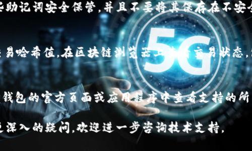   解决TP钱包闪退问题的全面指南 / 
 guanjianci TP钱包, 闪退, 钱包使用, 解决方案, 手机应用 /guanjianci 

什么是TP钱包？
TP钱包是一款热门的移动区块链数字资产钱包，广泛用于用户存储、管理和交易加密货币。TP钱包支持多种主流加密资产，如比特币、以太坊及其ERC20代币等。它不仅提供了安全的私钥管理，而且还具备便捷的交易功能，让用户能够轻松在区块链上进行转账、收款等操作。由于其良好的用户体验和丰富的功能，TP钱包受到了很多区块链用户的青睐。

TP钱包闪退的常见原因
TP钱包闪退问题通常是用户在使用过程中遇到的一个常见现象，它可能对用户进行交易及管理资产造成困扰。造成TP钱包闪退的原因有很多，以下是一些最常见的原因：
1. **应用程序更新不当**：如果TP钱包的应用程序未能正确更新，可能导致软件冲突或缺少必要的功能，进而引发闪退现象。
2. **内存不足**：在内存资源紧张的情况下，应用程序可能无法加载，导致闪退。这在老旧或存储空间不足的设备上尤为常见。
3. **系统兼容性问题**：TP钱包可能与某些手机操作系统的版本存在兼容性问题，从而导致闪退。
4. **网络连接问题**：如果设备的网络连接不稳定，应用在尝试连接区块链时可能会失败，从而导致闪退。
5. **恶意软件或病毒**：设备被恶意软件或病毒感染，可能会影响应用程序的正常运行，导致闪退。

如何解决TP钱包闪退问题？
如果用户遭遇TP钱包闪退问题，可以尝试以下几种解决方案：
1. **重启应用程序**：这是解决许多应用程序闪退的简单方法。关闭TP钱包并重新打开，看看问题是否已经解决。
2. **检查应用更新**：确保您安装的TP钱包为最新版本，前往应用商店查看是否有可用更新，若有请立即更新。
3. **释放内存空间**：定期清理手机内存，卸载不常用的应用程序，确保TP钱包顺利运行。
4. **检查网络状况**：确保设备连接的网络稳定，换用Wi-Fi或移动数据进行尝试。
5. **卸载重装**：如果以上方法无效，尝试卸载TP钱包并重新安装。此举将重置所有应用设置，有助于解决故障。
6. **设备及系统更新**：检查手机是否有系统更新，如果有，请及时更新，这样可能会修复某些兼容性问题。
7. **联系技术支持**：如果上述方法都无法解决问题，可以联系TP钱包的客服或技术支持团队，询问具体的解决方案。

TP钱包常见问题解答
在使用TP钱包的过程中，用户往往会遇到一些疑问和问题，以下是一些常见问题及其详细解答：

1. 为什么TP钱包会突然闪退？
TP钱包突然闪退的原因有多种，用户需要首先确定自己的设备状态和应用版本。如果设备内存使用过高，或者网络信号不稳定，都会导致应用提前退出。此外，系统兼容性问题也可能是导致TP钱包闪退的重要原因。如果新版本的TP钱包与您的操作系统不兼容，应用很可能会出错，因此定期更新设备和应用是避免此问题发生的有效方法。

2. 如何确保TP钱包的安全性？
使用TP钱包，用户最关心的就是资金的安全。提供安全性的一些措施包括：确保启用两步验证，在钱包设置中定期更改密码。保持私钥的保密，不要与任何人分享。使用官方的TP钱包应用程序，并确保定期更新。如果发现有任何可疑活动，应及时更改账户信息并联系TP钱包支持团队，可防止资产损失。

3. 我如何备份我的TP钱包？
备份TP钱包至关重要，以确保您可以在其他设备上恢复您的资产。用户通常会在创建钱包时获得一组助记词，该助记词可以用于恢复钱包。用户应将这些助记词安全保管，并且不要将其保存在不安全的地方。如果您的设备丢失或损坏，可以使用助记词在TP钱包的任何版本上恢复资产。

4. TP钱包的交易过程中如何确认交易状态？
用户在TP钱包中进行交易时，能够在交易记录中查看每笔交易的状态。通常，区块链上每笔交易的状态有“待确认”和“已完成”两种状态。用户可以根据交易哈希值，在区块链浏览器上查看交易状态，包括确认数量等信息。如果交易长时间处于“待确认”状态，可能是网络拥堵或交易费用设定过低所致，用户可以考虑重新发送交易并提高费用。

5. TP钱包支持哪些类型的加密货币？
TP钱包支持多种主流加密货币，包括比特币、以太坊及其ERC20代币、EOS、TRON等。市场上出现的新币种也可能随着时间的推移得到支持。用户可以在TP钱包的官方页面或应用程序中查看支持的所有资产和代币，以便于管理和投资。此外，TP钱包也提供了通证交换的功能，用户可以在软件内轻松交易不同的加密资产。

通过上述几方面的详细讲解，相信用户在使用TP钱包的过程中，能够更好地理解其功能及解决常见问题，从而提高使用体验。如果您遇到其他问题或有更深入的疑问，欢迎进一步咨询技术支持。