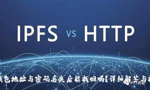 :
TP钱包地址与密码丢失后能找回吗？详细解答与技巧