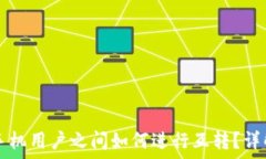   TP钱包苹果手机用户之间