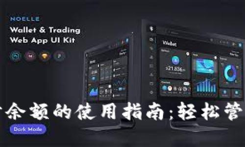 比特币钱包同步余额的使用指南：轻松管理你的数字资产