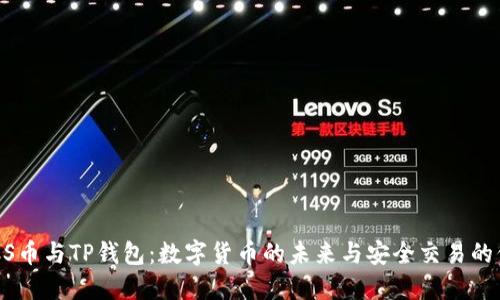 BTCS币与TP钱包：数字货币的未来与安全交易的保障