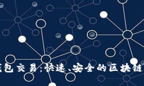 比特币闪电钱包交易：快速、安全的区块链支付解决方案