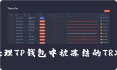如何处理TP钱包中被冻结的