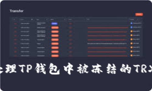 如何处理TP钱包中被冻结的TRX资产？