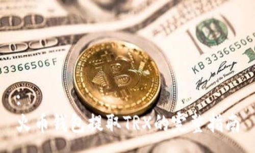 :
火币钱包提取TRX的完整指南
