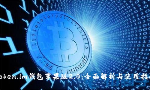 Token.im钱包苹果版2.0：全面解析与使用指南