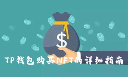 TP钱包购买NFT的详细指南