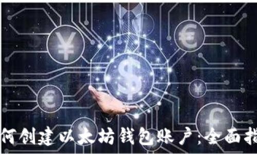   
如何创建以太坊钱包账户：全面指南