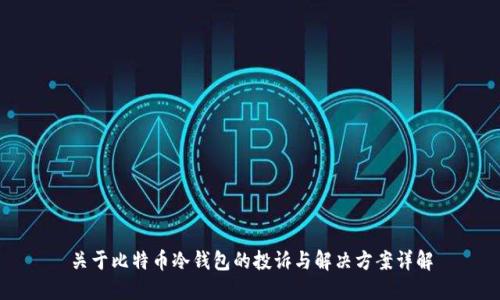关于比特币冷钱包的投诉与解决方案详解