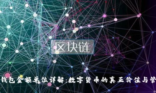 TP钱包金额单位详解：数字货币的真正价值与管理