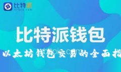国内可用以太坊钱包交易