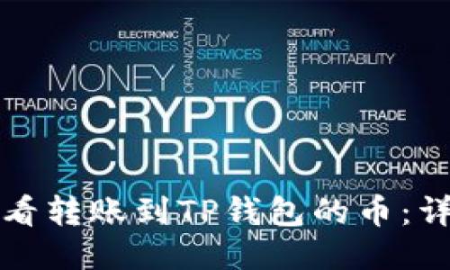 如何查看转账到TP钱包的币：详细指南