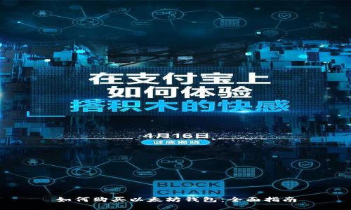 如何购买以太坊钱包：全面指南