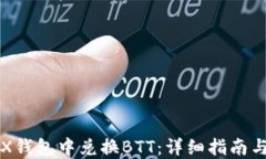 如何在TRX钱包中兑换BTT：