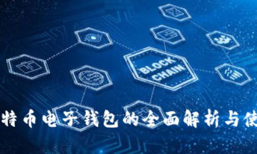 国内比特币电子钱包的全面解析与使用指南