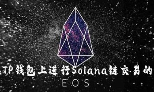 如何在TP钱包上进行Solana链交易的全攻略