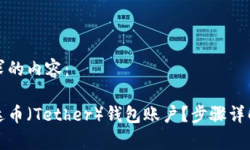 以下是你请求的内容：

如何创建泰达币（Tether）钱包账户？步骤详解与常见问题