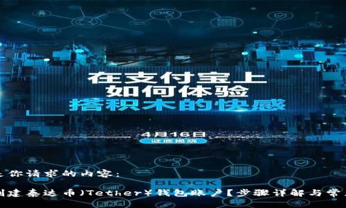 以下是你请求的内容：

如何创建泰达币（Tether）钱包账户？步骤详解与常见问题