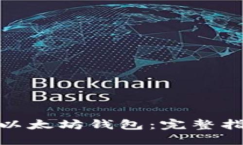 如何安装以太坊钱包：完整指南与步骤