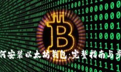 如何安装以太坊钱包：完