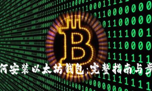 如何安装以太坊钱包：完整指南与步骤