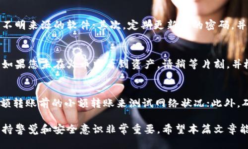   如何通过TP钱包将EOS转账到火币交易所？ / 

 guanjianci TP钱包, EOS, 火币, 数字货币转账, 钱包使用 /guanjianci 

随着数字货币的迅猛发展，越来越多的用户选择使用各种数字货币钱包进行资产管理与转账操作。本篇文章将详细介绍如何通过TP钱包将EOS转账到火币交易所，同时我们也会探讨一些相关问题，帮助用户更好地理解这个过程。

一、TP钱包的基本介绍
TP钱包是一款相对流行的数字货币钱包，支持EOS和其他多种加密货币的存储与管理。用户可以通过TP钱包方便地进行资产的收发、交易等操作。该钱包的主要特点包括用户友好的界面、高度的安全性以及良好的社区支持。使用TP钱包的用户可以随时随地管理自己的数字资产，享受便捷的数字生活。

二、火币交易所的基本介绍
火币网是一家成立于2013年的数字货币交易平台，是全球领先的加密货币交易所之一。平台支持多种数字货币的交易，包括但不限于比特币（BTC）、以太坊（ETH）和EOS（EOS）等。火币还提供了丰富的交易工具和深度的市场数据，致力于为用户创造安全、可靠的交易环境。

三、为何需要将EOS转账到火币？
将EOS转账到火币的原因可能有很多。首先，用户可能希望在火币上进行交易以获取利润，或者简单地需要将资产集中在一个可操作的平台上。其次，火币平台提供多种数字货币交易对，用户可以在此实现多样化的投资策略。此外，火币还提供流动性较高的市场，用户可以更容易地完成大额交易。

四、如何通过TP钱包将EOS转账到火币？
接下来，我们将详细介绍如何操作：
1. **获取火币收款地址**：首先，用户需要在火币交易所的EOS账户中找到对应的收款地址。登录账户后，进入“资产管理”页面，选择EOS，然后点击“充值”，系统会显示一个地址。请记住这个地址，这将是你在TP钱包中输入的接收地址。
2. **打开TP钱包**：在手机或电脑上打开TP钱包，确保已经登录您的账户。
3. **选择EOS进行转账**：在TP钱包的主界面上，找到EOS，并点击进入交易页面。在这个页面上，选择“转账”选项。
4. **输入信息**：在转账信息页面中，您需要输入火币提供的收款地址和要转账的EOS数量。请仔细核对地址，确保没有输入错误。
5. **确认转账**：在确认页面，会显示您要转账的金额和地址，仔细核对后点击“确认”按钮。TP钱包通常还会要求您输入密码以确认交易。
6. **查看转账状态**：成功提交转账后，您可以在TP钱包中查看交易记录，稍后可以在火币交易所确认到账。一笔正常的EOS转账通常会在几分钟内到账，但也可能会因为网络拥堵而有所延迟。

五、 EOS常见问题解答
h41. EOS转账手续费是多少？/h4
EOS的转账手续费在TP钱包和火币交易所都非常低，通常只需消耗一小部分EOS作为计算资源。然而，手续费并不是固定的，会受到网络繁忙程度的影响，因此在高峰期发送大量交易时，手续费可能会有所增加。为了避免延误交易，用户在转账时可以考虑烧一些额外的资源。

h42. 遇到失败的转账怎么办？/h4
如果您在TP钱包中执行EOS转账时遇到失败的情况，首先，请检查您输入的接收地址是否正确。错误的地址可能会导致资产的损失。如果地址无误并且仍然无法完成转账，您可以尝试重新发送交易，此外，请确保您的网络连接良好。如果问题持续存在，请考虑联系TP钱包的客服或在火币平台上寻求帮助。

h43. 如何保障EOS转账的安全性？/h4
在进行任何数字货币交易时，安全性是一个重要的问题。为了保障您的EOS转账安全，您可以采取以下措施：首先，确保您使用的是官方版本的TP钱包，避免下载不明来源的软件；其次，定期更新您的密码，并且不要将密码分享给任何人；同时，开启双因素认证（2FA）能提供额外的安全保护。此外，转账前仔细核对接收地址是非常必要的，防止因错误而导致资产丢失。

h44. 转账后我的EOS会在哪里显示？/h4
在成功将EOS从TP钱包转账到火币之后，您可以在火币的资产管理页面中查看到到帐的EOS。通常，EOS转账会在几分钟内到账，但这也取决于网络的拥堵程度。如果您未在火币中看到资产，请稍等片刻，并检查是否成功生成了相关的交易记录。如果问题依旧，请联系火币的客服进行查询。

h45. 怎么避免转账中的网络拥堵？/h4
虽然用户无法完全控制网络的拥堵情况，但可以采取一些措施以避免延误。首先选择在交易活跃度较低的时段进行转账，比如晚上或周末；同时，可以在进行大额转账前的小额转账来测试网络状况；此外，确保钱包中的EOS资源足够充足，以避免因资源不足导致的转账延迟。

总的来说，通过TP钱包将EOS转账到火币交易所并不是一个复杂的过程，只要您按照上述步骤操作，基本上能够顺利完成。然而，在进行任何数字货币操作时，保持警觉和安全意识非常重要。希望本篇文章能够对您有所帮助，若有其他问题，请随时咨询。