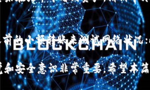   如何通过TP钱包将EOS转账到火币交易所？ / 

 guanjianci TP钱包, EOS, 火币, 数字货币转账, 钱包使用 /guanjianci 

随着数字货币的迅猛发展，越来越多的用户选择使用各种数字货币钱包进行资产管理与转账操作。本篇文章将详细介绍如何通过TP钱包将EOS转账到火币交易所，同时我们也会探讨一些相关问题，帮助用户更好地理解这个过程。

一、TP钱包的基本介绍
TP钱包是一款相对流行的数字货币钱包，支持EOS和其他多种加密货币的存储与管理。用户可以通过TP钱包方便地进行资产的收发、交易等操作。该钱包的主要特点包括用户友好的界面、高度的安全性以及良好的社区支持。使用TP钱包的用户可以随时随地管理自己的数字资产，享受便捷的数字生活。

二、火币交易所的基本介绍
火币网是一家成立于2013年的数字货币交易平台，是全球领先的加密货币交易所之一。平台支持多种数字货币的交易，包括但不限于比特币（BTC）、以太坊（ETH）和EOS（EOS）等。火币还提供了丰富的交易工具和深度的市场数据，致力于为用户创造安全、可靠的交易环境。

三、为何需要将EOS转账到火币？
将EOS转账到火币的原因可能有很多。首先，用户可能希望在火币上进行交易以获取利润，或者简单地需要将资产集中在一个可操作的平台上。其次，火币平台提供多种数字货币交易对，用户可以在此实现多样化的投资策略。此外，火币还提供流动性较高的市场，用户可以更容易地完成大额交易。

四、如何通过TP钱包将EOS转账到火币？
接下来，我们将详细介绍如何操作：
1. **获取火币收款地址**：首先，用户需要在火币交易所的EOS账户中找到对应的收款地址。登录账户后，进入“资产管理”页面，选择EOS，然后点击“充值”，系统会显示一个地址。请记住这个地址，这将是你在TP钱包中输入的接收地址。
2. **打开TP钱包**：在手机或电脑上打开TP钱包，确保已经登录您的账户。
3. **选择EOS进行转账**：在TP钱包的主界面上，找到EOS，并点击进入交易页面。在这个页面上，选择“转账”选项。
4. **输入信息**：在转账信息页面中，您需要输入火币提供的收款地址和要转账的EOS数量。请仔细核对地址，确保没有输入错误。
5. **确认转账**：在确认页面，会显示您要转账的金额和地址，仔细核对后点击“确认”按钮。TP钱包通常还会要求您输入密码以确认交易。
6. **查看转账状态**：成功提交转账后，您可以在TP钱包中查看交易记录，稍后可以在火币交易所确认到账。一笔正常的EOS转账通常会在几分钟内到账，但也可能会因为网络拥堵而有所延迟。

五、 EOS常见问题解答
h41. EOS转账手续费是多少？/h4
EOS的转账手续费在TP钱包和火币交易所都非常低，通常只需消耗一小部分EOS作为计算资源。然而，手续费并不是固定的，会受到网络繁忙程度的影响，因此在高峰期发送大量交易时，手续费可能会有所增加。为了避免延误交易，用户在转账时可以考虑烧一些额外的资源。

h42. 遇到失败的转账怎么办？/h4
如果您在TP钱包中执行EOS转账时遇到失败的情况，首先，请检查您输入的接收地址是否正确。错误的地址可能会导致资产的损失。如果地址无误并且仍然无法完成转账，您可以尝试重新发送交易，此外，请确保您的网络连接良好。如果问题持续存在，请考虑联系TP钱包的客服或在火币平台上寻求帮助。

h43. 如何保障EOS转账的安全性？/h4
在进行任何数字货币交易时，安全性是一个重要的问题。为了保障您的EOS转账安全，您可以采取以下措施：首先，确保您使用的是官方版本的TP钱包，避免下载不明来源的软件；其次，定期更新您的密码，并且不要将密码分享给任何人；同时，开启双因素认证（2FA）能提供额外的安全保护。此外，转账前仔细核对接收地址是非常必要的，防止因错误而导致资产丢失。

h44. 转账后我的EOS会在哪里显示？/h4
在成功将EOS从TP钱包转账到火币之后，您可以在火币的资产管理页面中查看到到帐的EOS。通常，EOS转账会在几分钟内到账，但这也取决于网络的拥堵程度。如果您未在火币中看到资产，请稍等片刻，并检查是否成功生成了相关的交易记录。如果问题依旧，请联系火币的客服进行查询。

h45. 怎么避免转账中的网络拥堵？/h4
虽然用户无法完全控制网络的拥堵情况，但可以采取一些措施以避免延误。首先选择在交易活跃度较低的时段进行转账，比如晚上或周末；同时，可以在进行大额转账前的小额转账来测试网络状况；此外，确保钱包中的EOS资源足够充足，以避免因资源不足导致的转账延迟。

总的来说，通过TP钱包将EOS转账到火币交易所并不是一个复杂的过程，只要您按照上述步骤操作，基本上能够顺利完成。然而，在进行任何数字货币操作时，保持警觉和安全意识非常重要。希望本篇文章能够对您有所帮助，若有其他问题，请随时咨询。