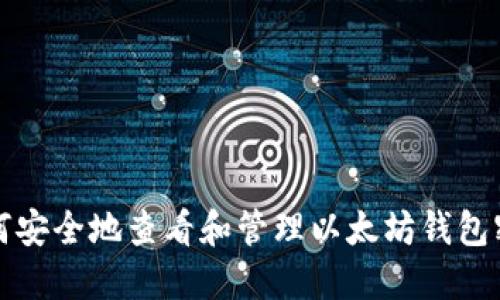 如何安全地查看和管理以太坊钱包密钥