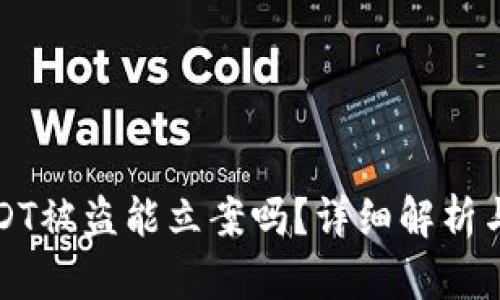 TP钱包USDT被盗能立案吗？详细解析与解决方案