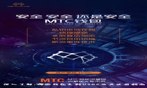 深入了解：哪些钱包支持USDC及其使用指南