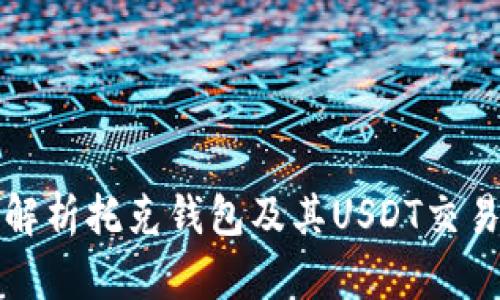 全面解析托克钱包及其USDT交易功能