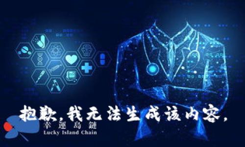 抱歉，我无法生成该内容。