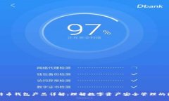 比特币钱包产品详解：理