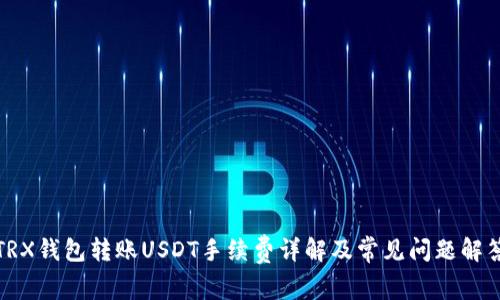 TRX钱包转账USDT手续费详解及常见问题解答