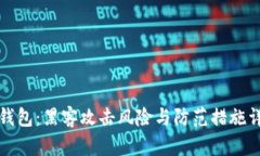 TP钱包：黑客攻击风险与防