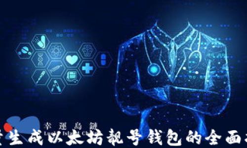 
批量生成以太坊靓号钱包的全面指南