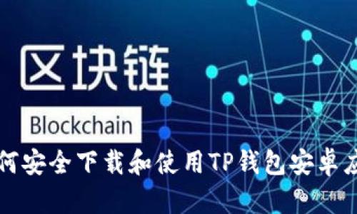 如何安全下载和使用TP钱包安卓应用
