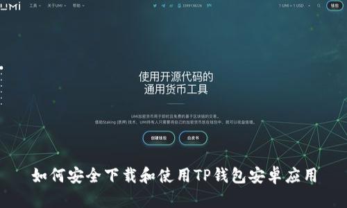 如何安全下载和使用TP钱包安卓应用