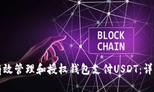 如何有效管理和授权钱包支付USDT：详尽指南