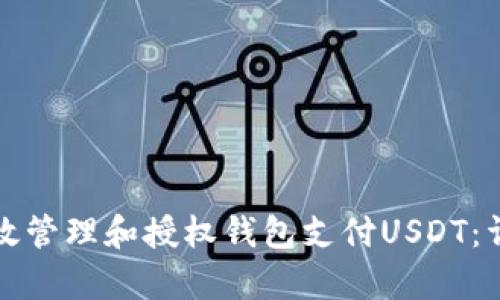 如何有效管理和授权钱包支付USDT：详尽指南