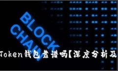 Pocket Token钱包靠谱吗？深