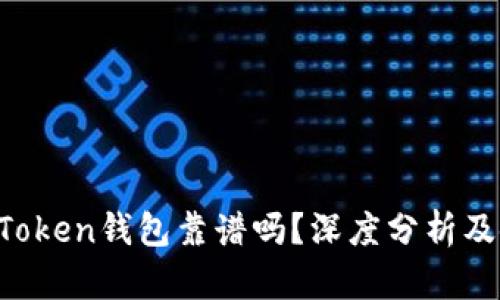 Pocket Token钱包靠谱吗？深度分析及使用指南