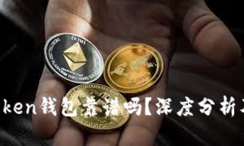 Pocket Token钱包靠谱吗？深度分析及使用指南