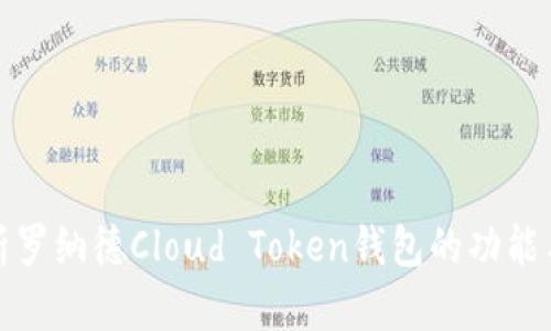 深入分析罗纳德Cloud Token钱包的功能与安全性