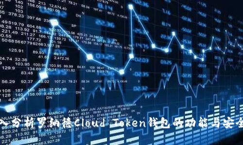 深入分析罗纳德Cloud Token钱包的功能与安全性