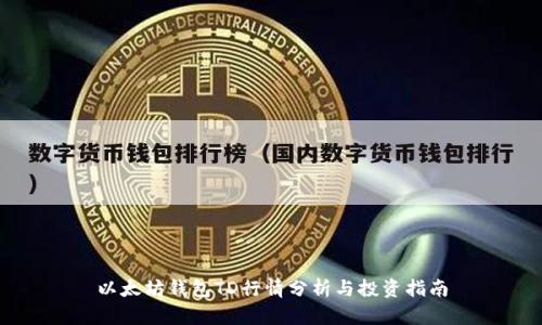 以太坊钱包TD行情分析与投资指南